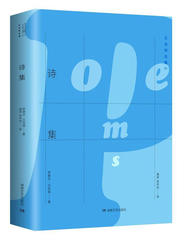 贝克特全集1:诗集 萨缪尔.贝克特【书】