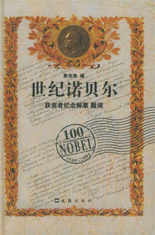 世纪诺贝尔 费滨海 编