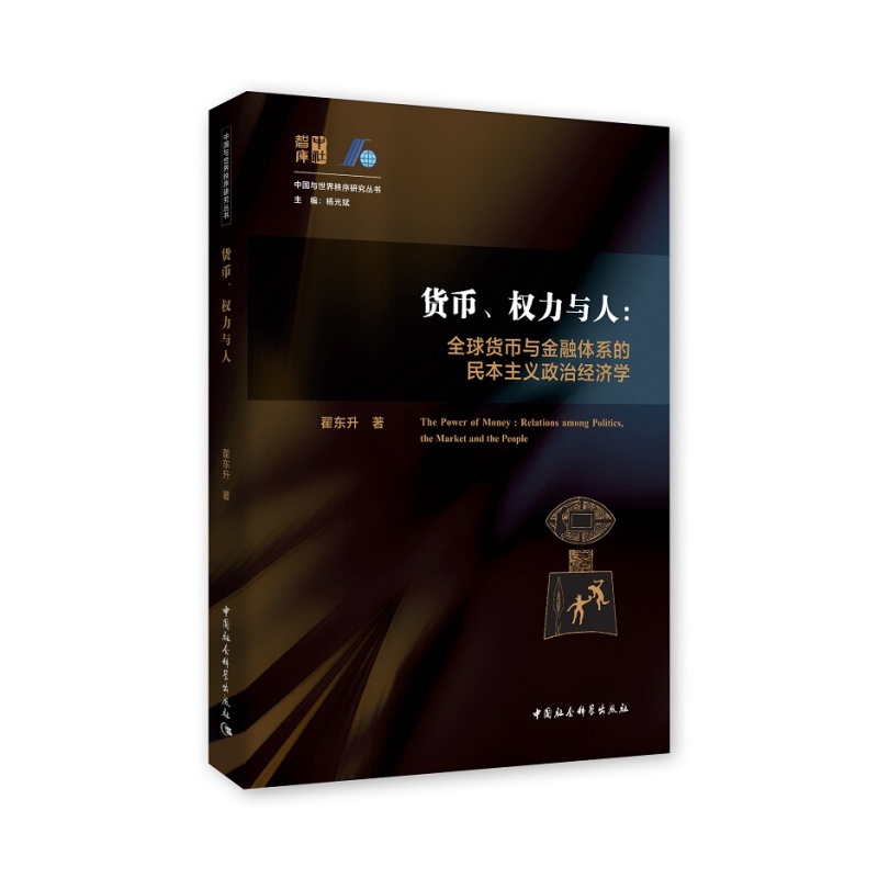 货币、权力与人：货币与金融体系的民本主义政治经济学 翟东升 货币化 汇率 美元霸权