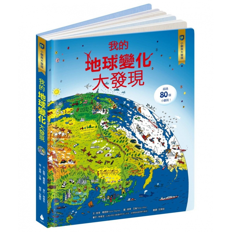 预订台版 小翻页大发现11 我的地球变化大发现 儿童文化科普教育小