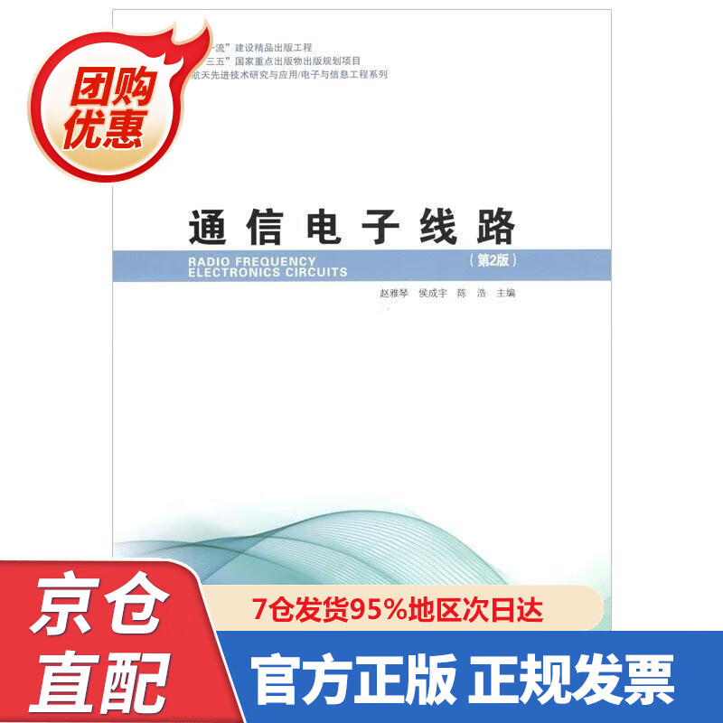 【新书正版】通信电子线路（第2版） 9787560388267 赵雅琴 哈尔滨工业大学出版社