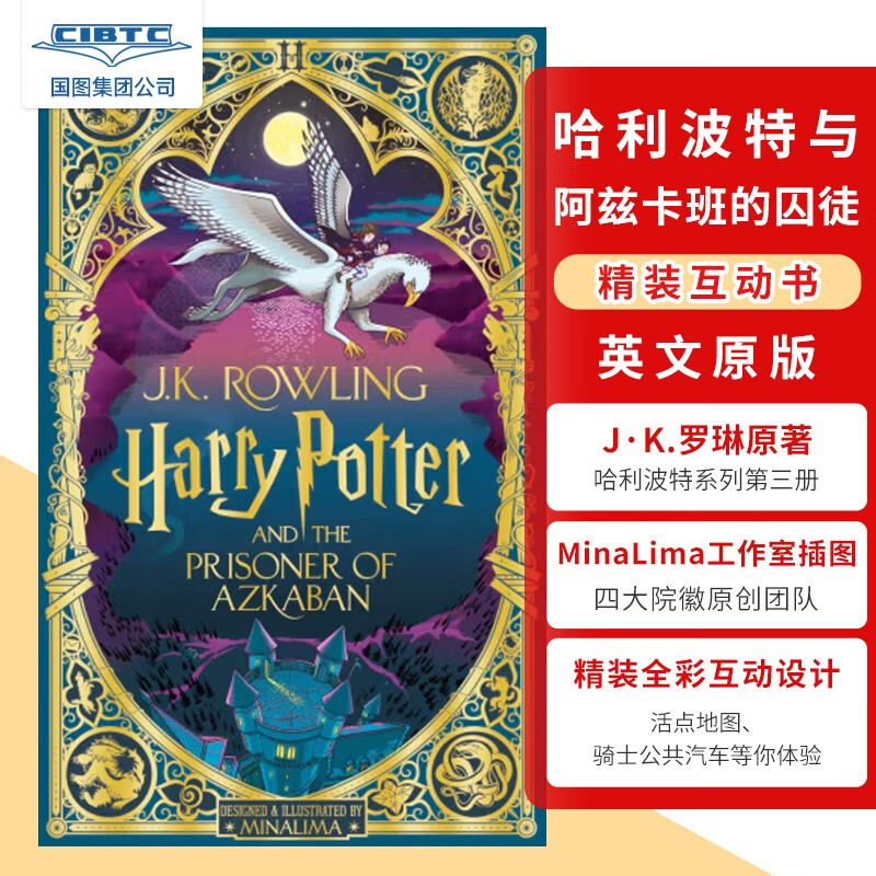 现货 英文原版 哈利波特与阿兹卡班的囚徒 精装互动书 MinaLima工作室 Harry Potter and the Prisoner of Azkaban 英国版 J.K.罗琳属于什么档次？