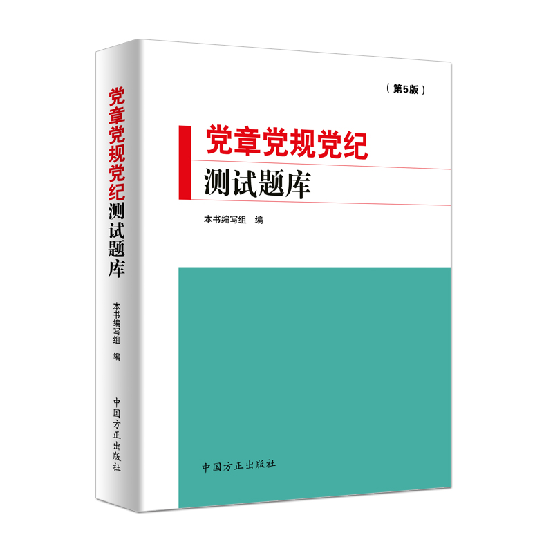 党章党规党纪测试题库（第5版）
