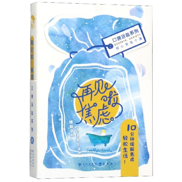 再见啦焦虑/口袋浴盐系列