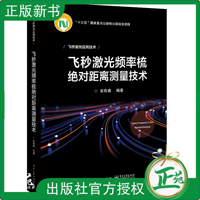 【2022新书】飞秒激光频率梳距离测量技术 宋有建 激光测量测距技术 飞秒激光脉冲光学频率梳原理 飞