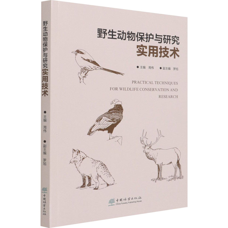 野生动物保护与研究实用技术 周伟 编 书籍