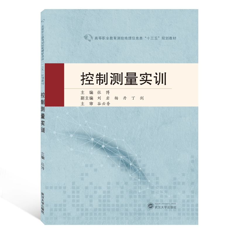 控制测量实训(高等职业教育测绘地理信息类十三五规划教材)