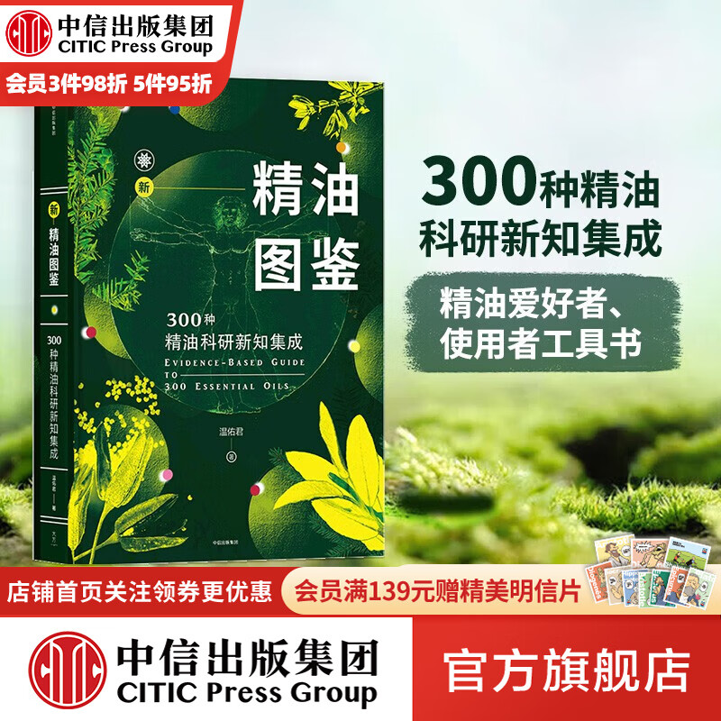 包邮 新精油图鉴 温佑君 中信出版社图书使用感如何?