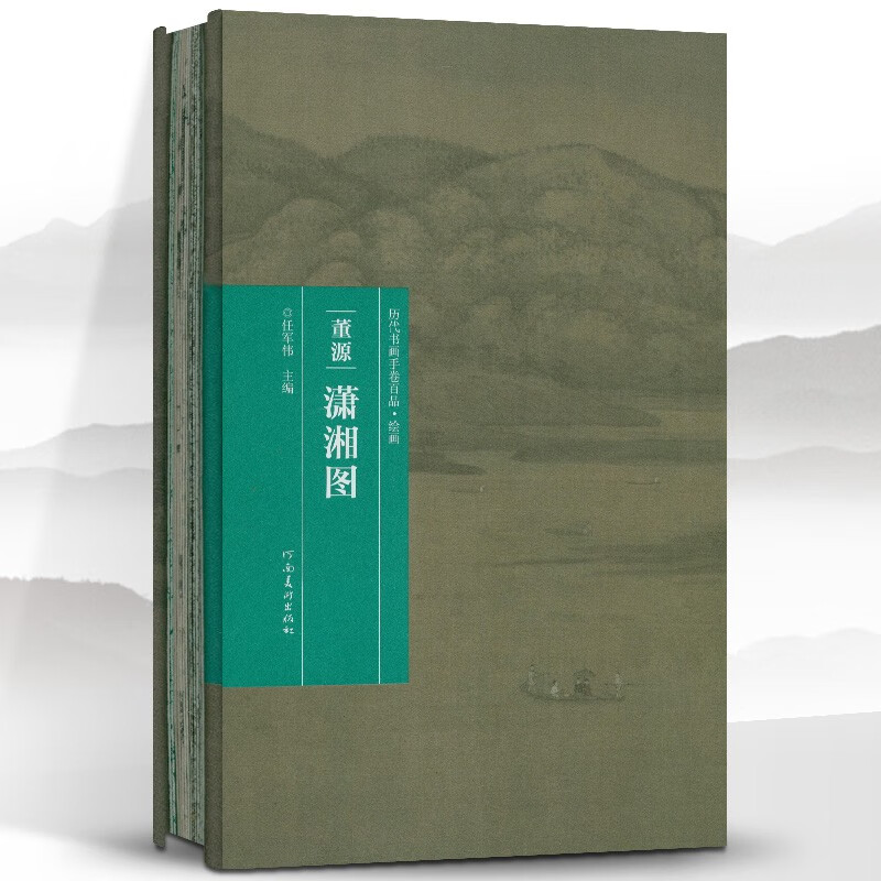 董源 潇湘图 历代书画手卷百品 绘画 任军伟 中国名画 国画赏析书籍