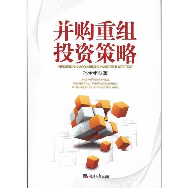 并购重组投资策略