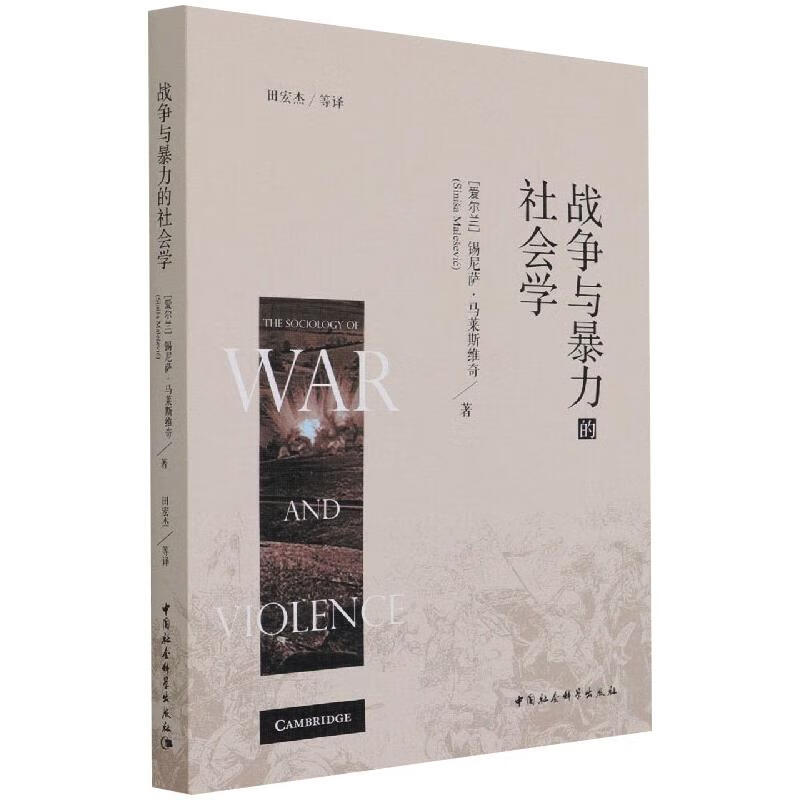 战争与暴力的社会学 田宏杰 书籍