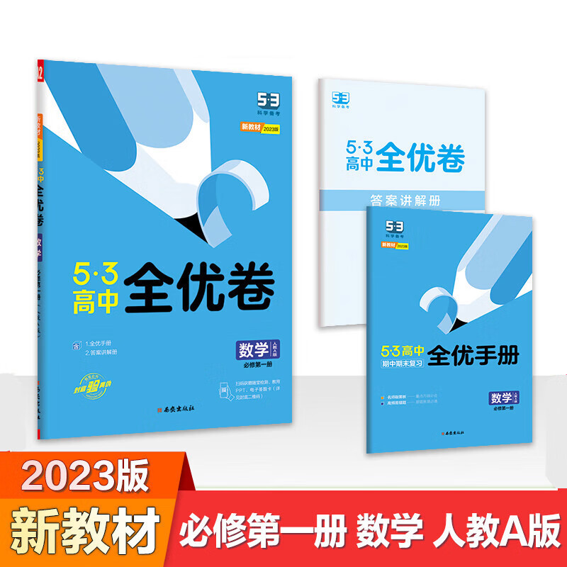 2023版新教材五三全优卷高中高一高二上试卷53全优卷必修一二人教A版人教B版选择性必修一二同步单元测试卷必刷题 必修册人教A 数学