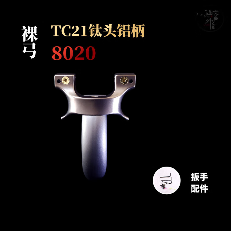 揽翼钛合金天蓬元帅扁皮快压弹弓全钛铝钛钢头铝柄阿拉善 8020祼弓款