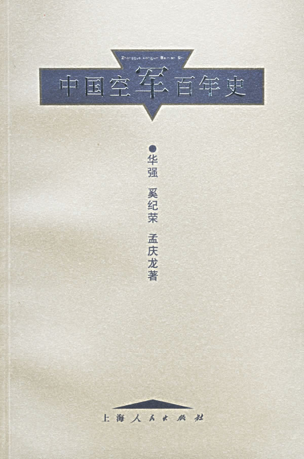 中国空军百年史