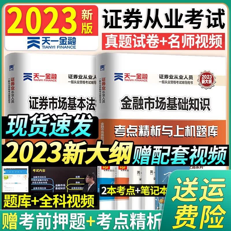2023年新版天一金融证券从业资格考试教材2023证券从业资格证教材考试真题题库2023sac证券从业证券投资顾问业务发布证券研究报告业务投资银行业务 【2023新版】考点精析与上机题库（送电子题库）