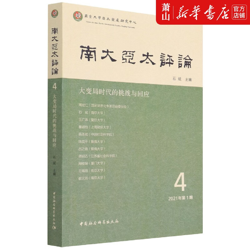 南大亚太评论(大变局时代的挑战与回应4 2021年