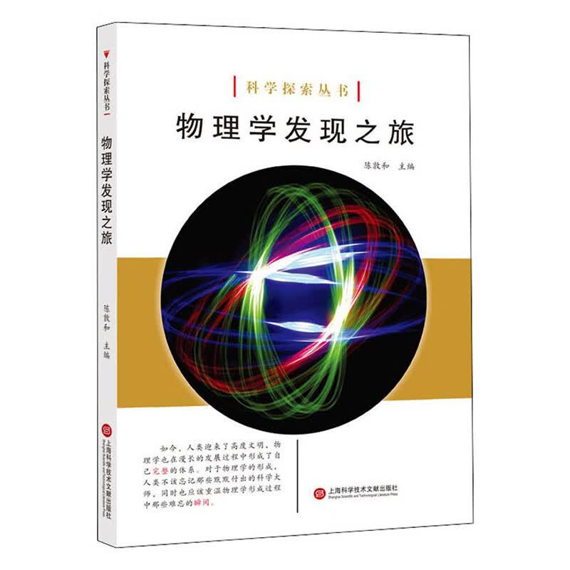物理学发现之旅 科普读物 上海科学技术文献出版社 9787543979079