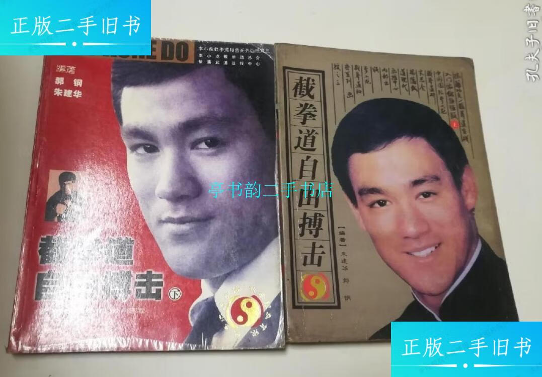 【二手9成新】截拳道自由搏击—原版上下册/朱建华.