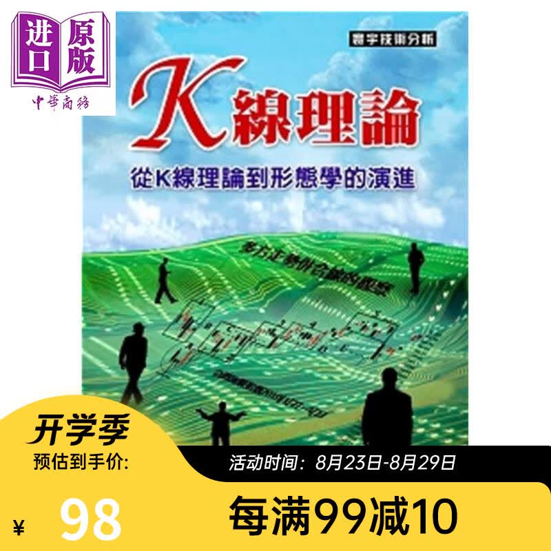 K线理论 从K线理论到形态学的演进 港台原版 戴柏仪 寰宇出版 股票技巧