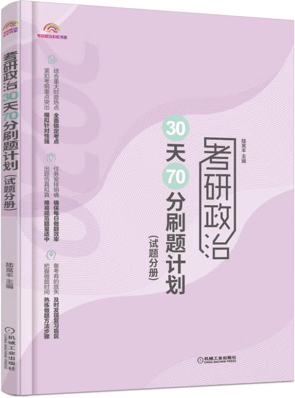 考研政治30天70分刷题计划（全2册） 考试 陆寓丰 机械工业出版社 9787111634980