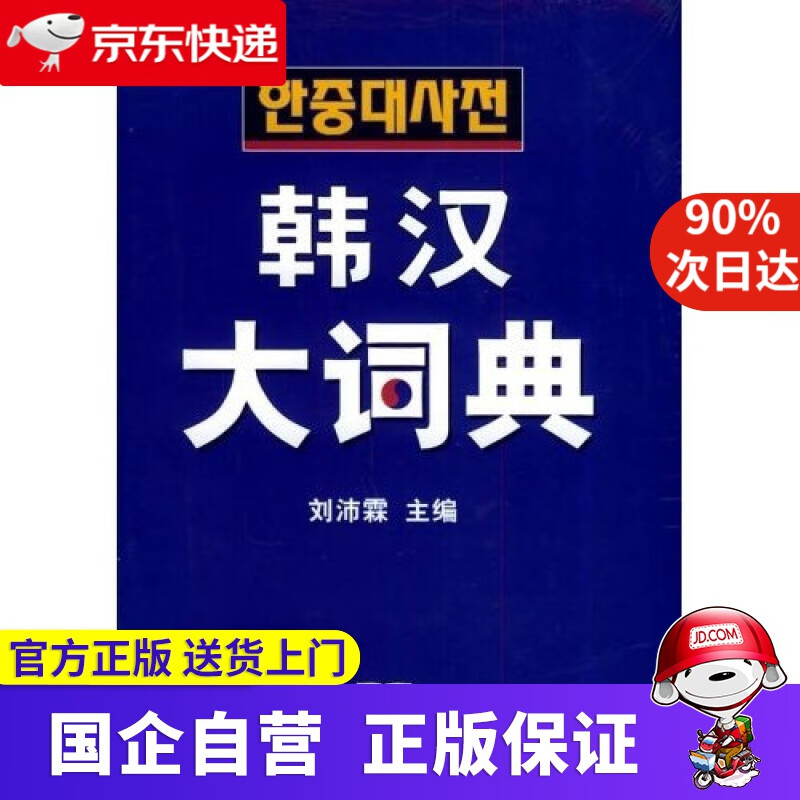 【新华书店】韩汉大词典 商务印书馆 9787100035323