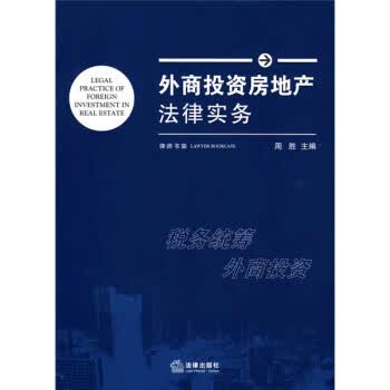 外商投资房地产法律实务【正版图书】