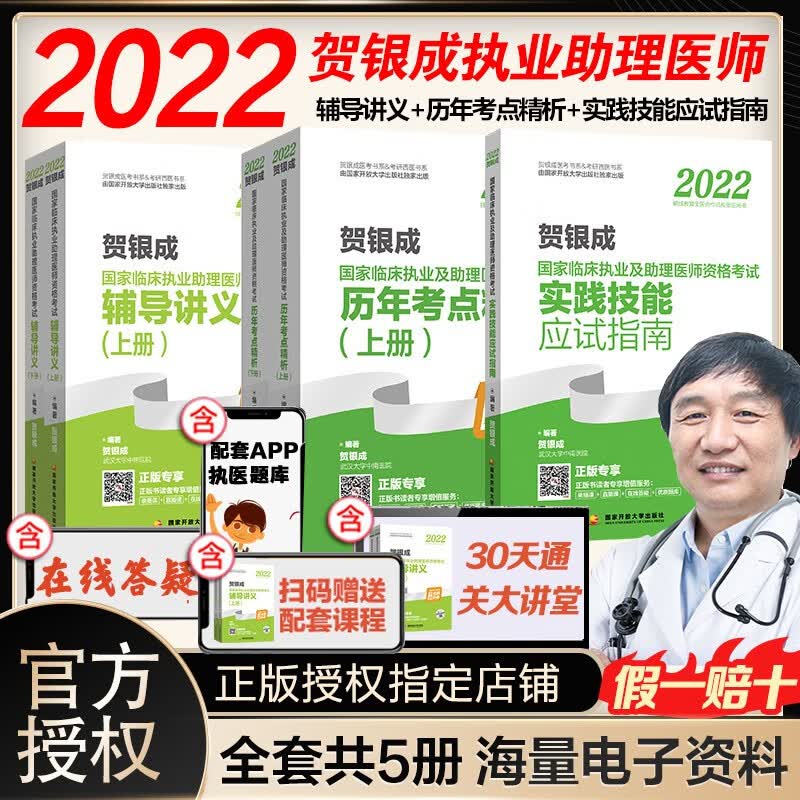【现货立减】官方正版2022新大纲版贺银成临床执业及助理医师资格考试辅导讲义上下册套装 【套装5册】辅导讲义上下+考点解析上下+应试指南
