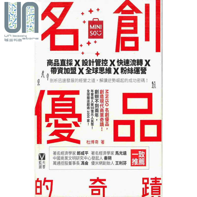 名创优品MINISO的奇迹 港台原版 杜博奇 蓝天图书