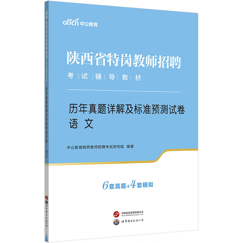 中公教育2023陕西省特岗教师招聘考试教材:历年真题详解及标准预测试卷语文