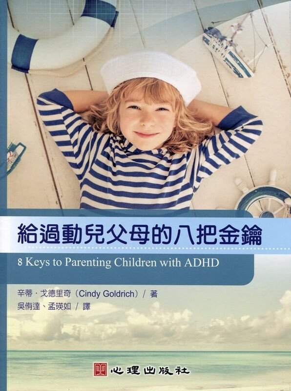 预售 给过动儿父母的八把金钥 心理港台图书
