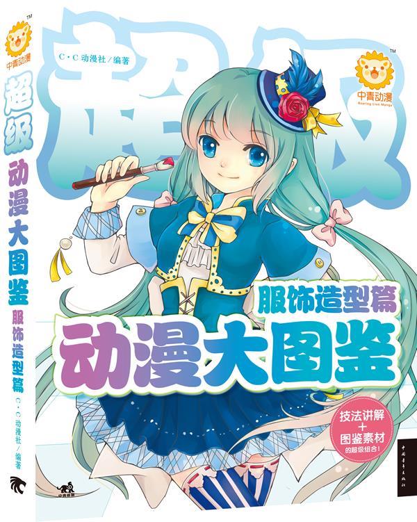 超级动漫大图鉴服饰造型篇【正版图书】