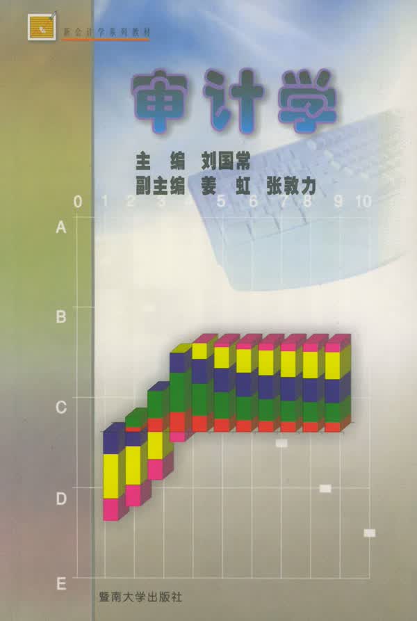 审计学