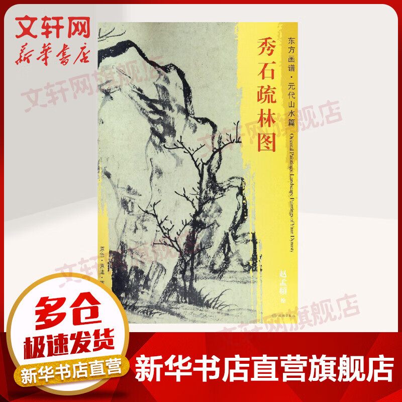 秀石疏林图