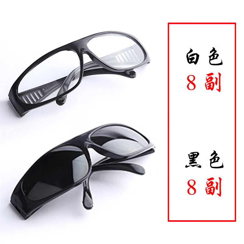 霍尼韦尔电焊眼镜焊工专用防强光护目镜平光镜玻璃打磨氩弧焊劳保防护墨镜 白色8副+黑色8副