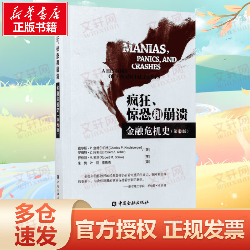疯狂、惊恐和崩溃：金融危机史（第七版）