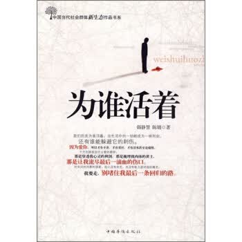 为谁活着 韩静慧,陈璐 著【正版】
