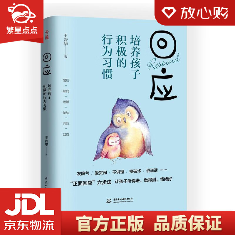 回应:培养孩子积极的行为习惯 王普华 水利水电出版社
