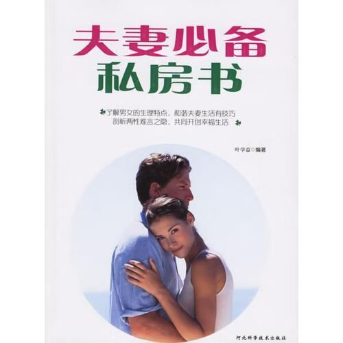 夫妻必备私房书