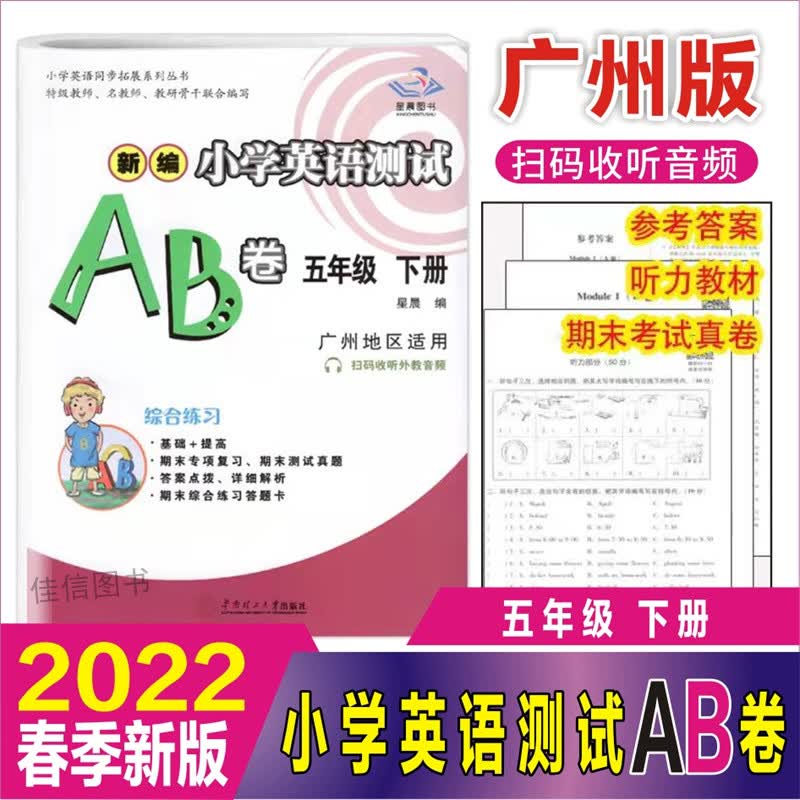 广州版 2022春 星晨图书新编小学英语测试AB卷5五年级下册广州地区适用JK版教科版5年级下册英语