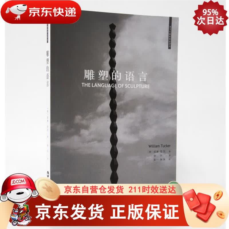 雕塑的语言 9787512209299
