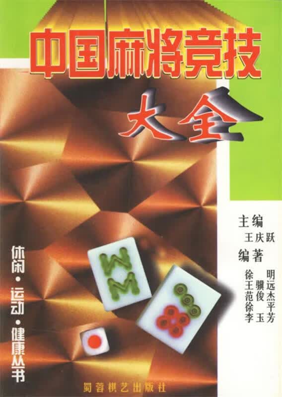 中国麻将竞技大全 王庆跃 主编 蜀蓉棋艺出版社
