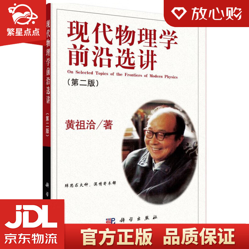 现代物理学前沿选讲 黄祖洽 科学出版社