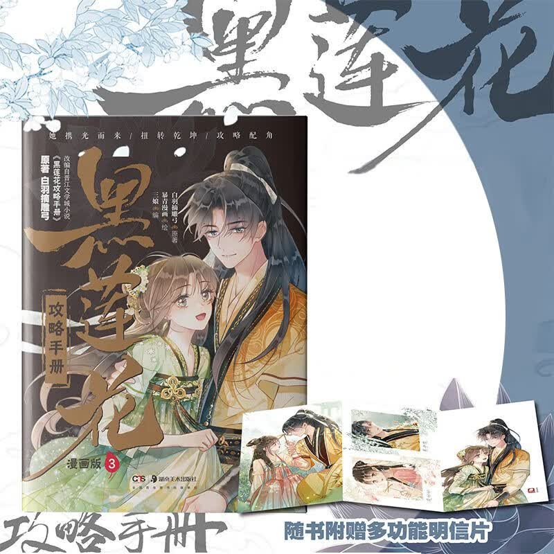 【新华书店正版】黑莲花攻略手册漫画版1+2+3+4册 白羽摘雕弓原著改编青春甜宠言情漫画畅销书籍晋江文学城暴青漫画三娘绘编神漫 黑莲花攻略手册(漫画版3)