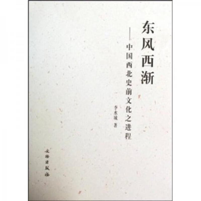 东风西渐：中国西北史前文化之进程