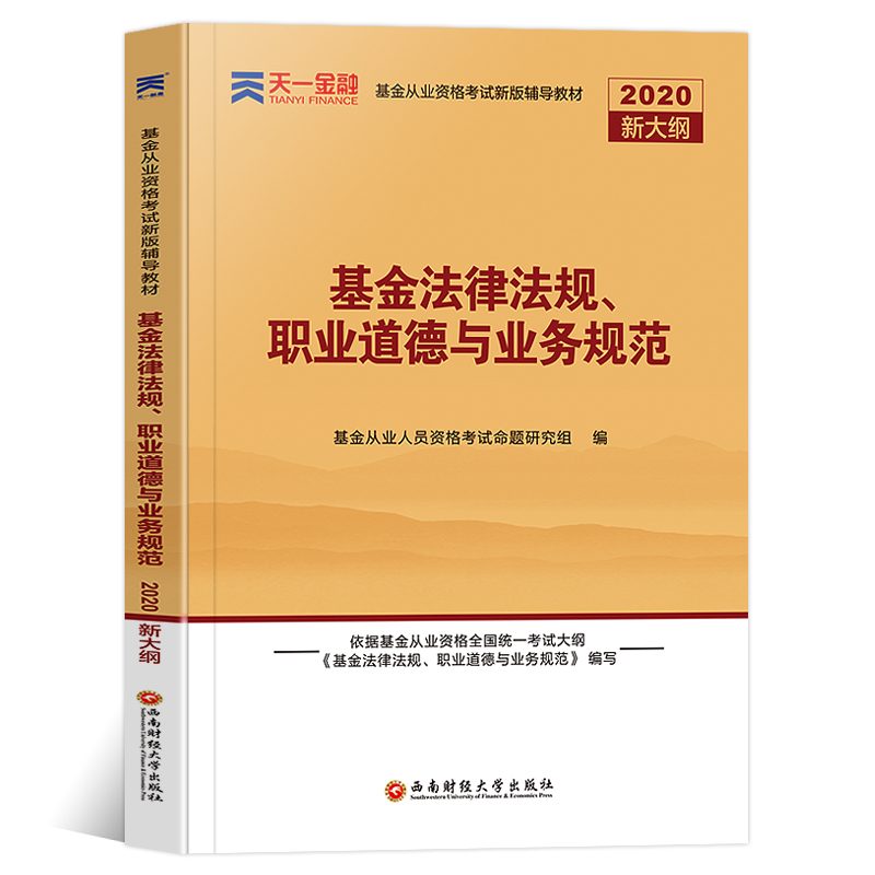 【现货正版】2020年版天一官方教材用书 基金法律法规职业道德与业务规范基金从业资格考试教材