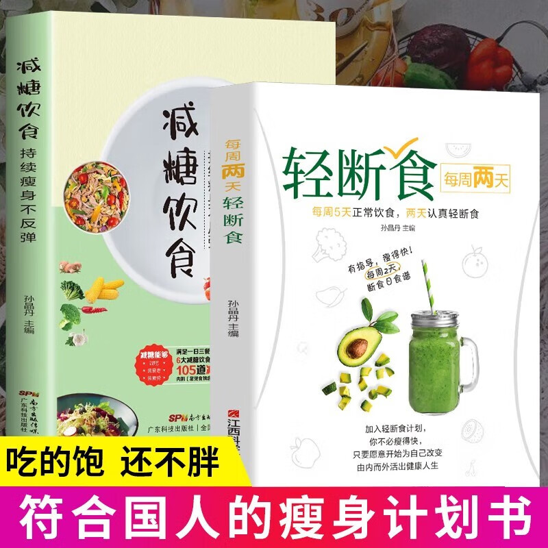 每周两天轻断食+减糖饮食生活营养餐食谱减肥控糖菜谱家常菜健康抗糖书籍书大全减脂餐一日三餐美食做饭轻食知识2册
