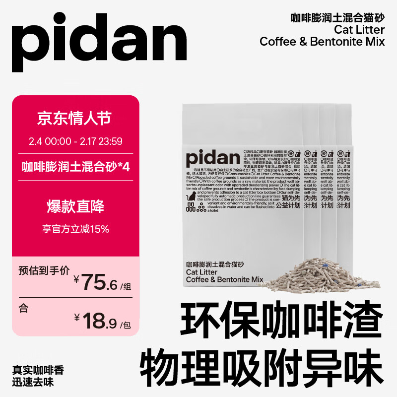 pidan混合猫砂 咖啡膨润土款2.4KG*4 整箱装