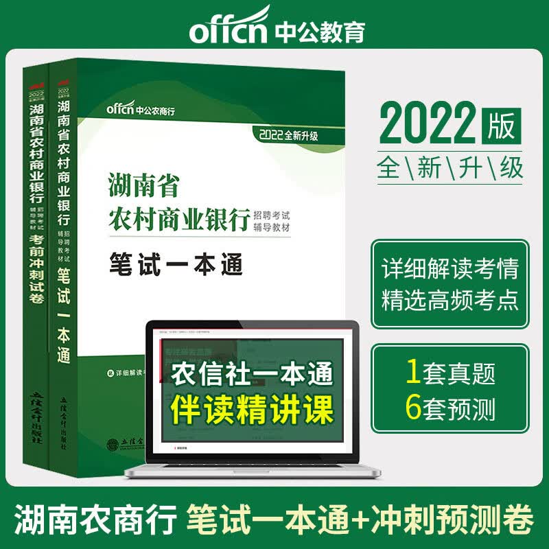 中公教育湖南农村信用社考试用书2022年湖南省农信社农村商业银行考试教材笔试一本通考前冲刺预测试卷湖 2022湖南省农村商业银行招聘考试 笔试一本通 考