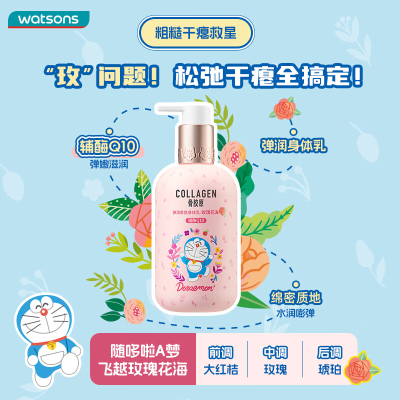 屈臣氏屈臣氏弹润/浓润香氛 身体乳/护手霜(哆啦A梦) 300g 1瓶 身体乳-玫瑰花海