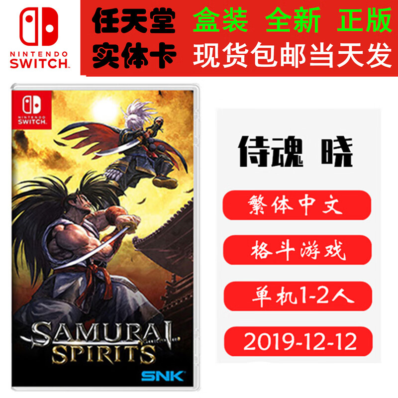 任天堂（Nintendo）现货 SWITCH NS 游戏卡带 全新盒装 格斗对战 中文版 侍魂 晓 新侍魂 Samurai Spirits
